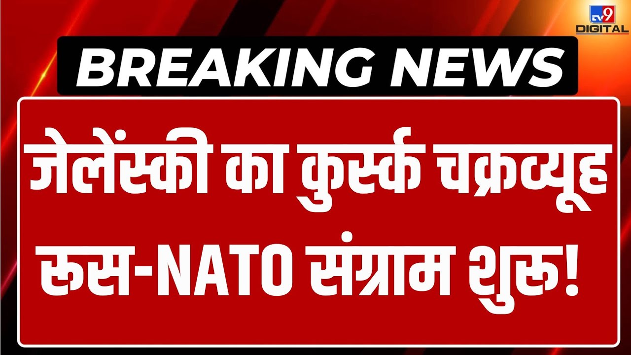 Russia Ukraine War Live: Zelenskyy का कुर्स्क चक्रव्यूह, रूस-NATO संग्राम शुरू! | Putin | Breaking
