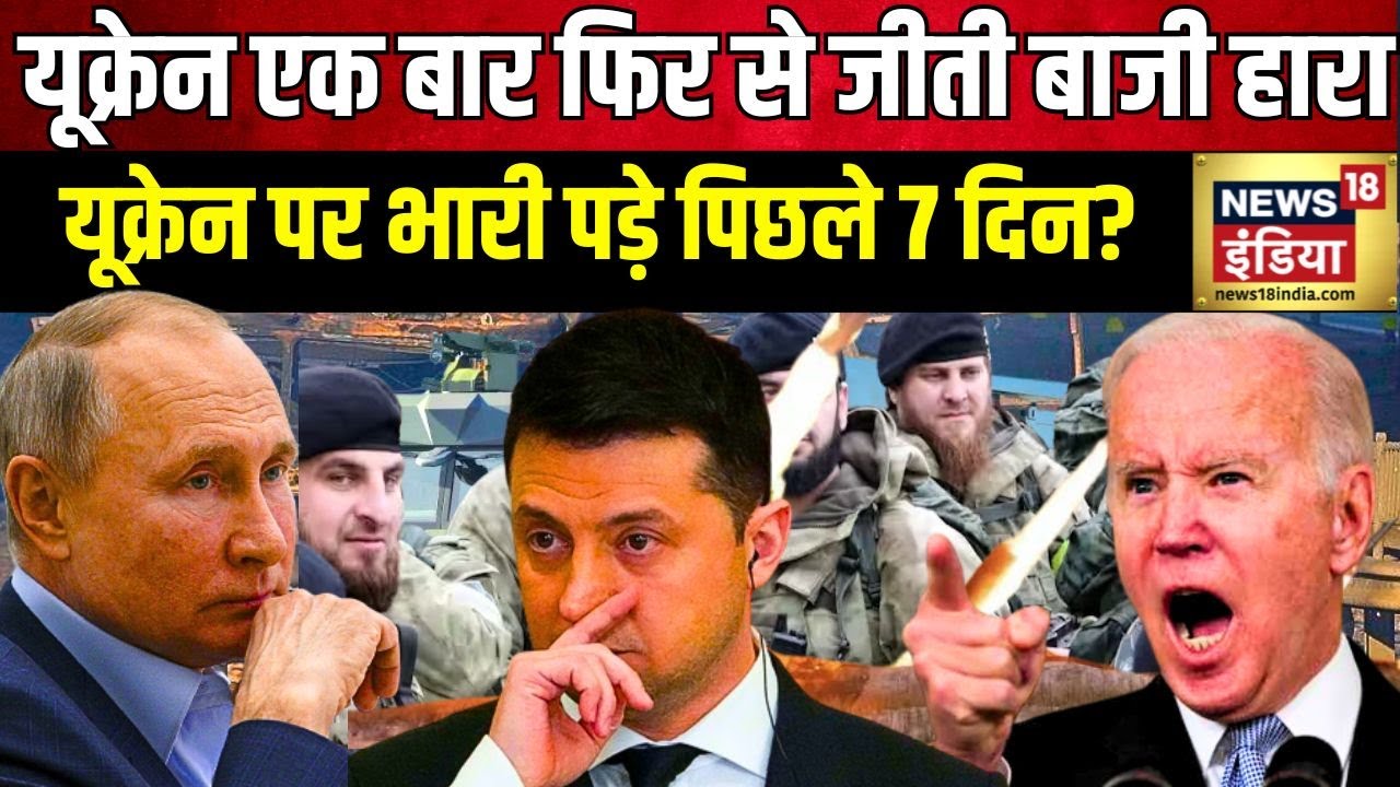Russia Ukraine War: अब ज़ेलेंस्की का टारगेट सिर्फ़ मॉस्को? यूक्रेन पर भारी पड़े पिछले 7 दिन? | N18G