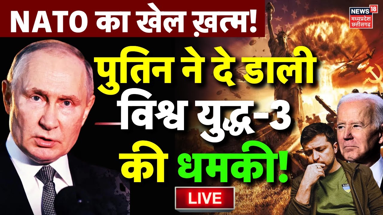 Russia Ukraine War Live Updates : Putin ने America और NATO को दी World War III की धमकी ? | Zelenskyy