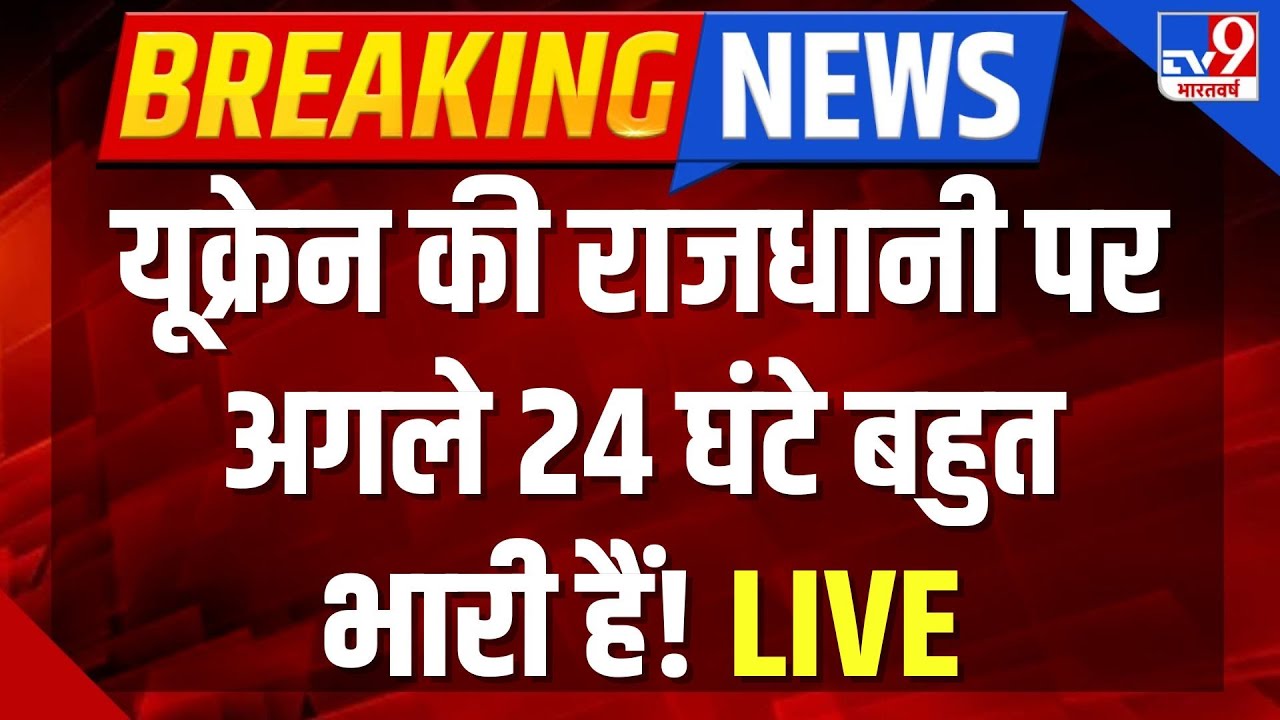 Russia Ukraine War Updates LIVE : यूक्रेन की राजधानी पर अगले 24 घंटे बहुत भारी हैं! | Kyiv | Putin