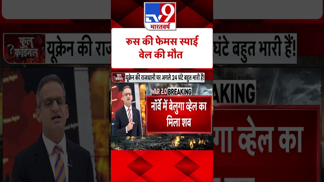 Russia Ukraine War : रूस की फेमस स्पाई वेल की मौत | #shorts