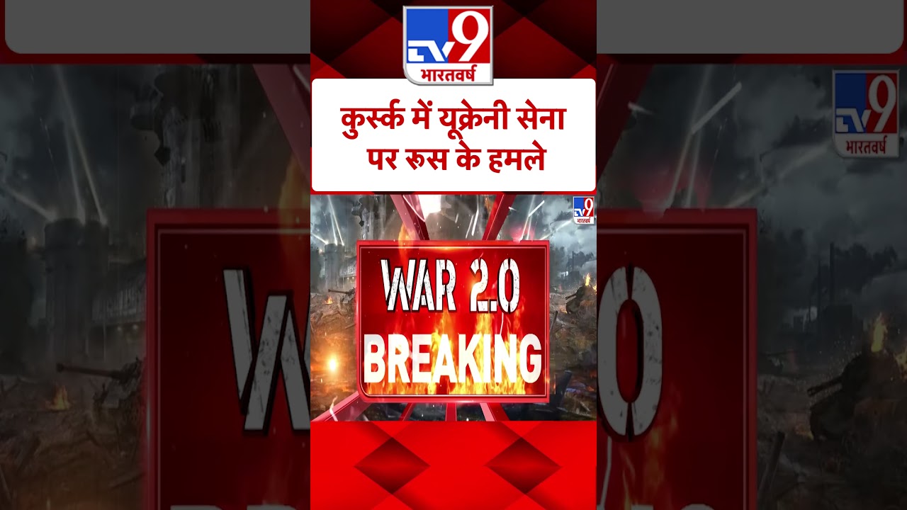 Russia Ukraine War: कुर्स्क में यूक्रेनी सेना पर रूस के हमले | #shorts