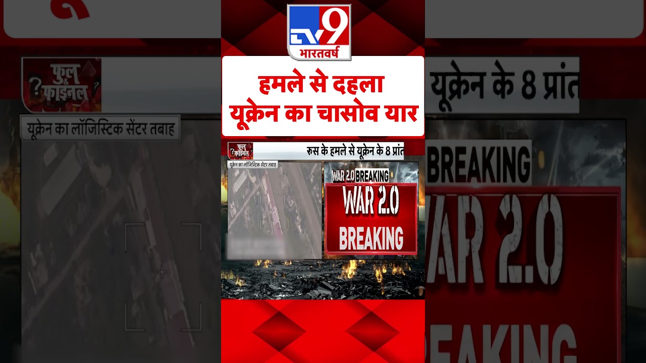 Russia Ukraine War: हमले से दहला यूक्रेन का चासोव यार | #shorts