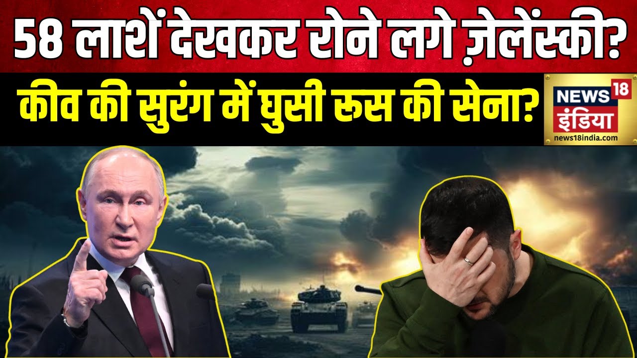 Russia Ukraine War: 58 लाशें देखकर रोने लगे Zelensky? | Putin | Hamas | Biden | N18G