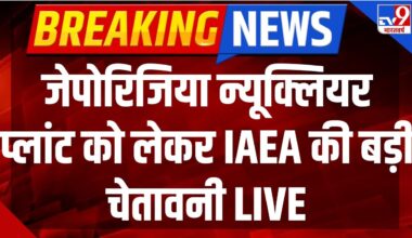 Russia Ukraine War Live: जेपोरिजिया न्यूक्लियर प्लांट को लेकर IAEA की बड़ी चेतावनी LIVE | Putin