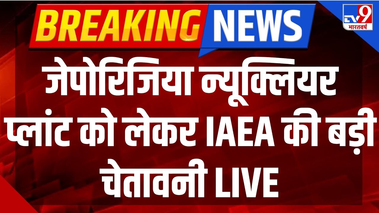 Russia Ukraine War Live: जेपोरिजिया न्यूक्लियर प्लांट को लेकर IAEA की बड़ी चेतावनी LIVE | Putin