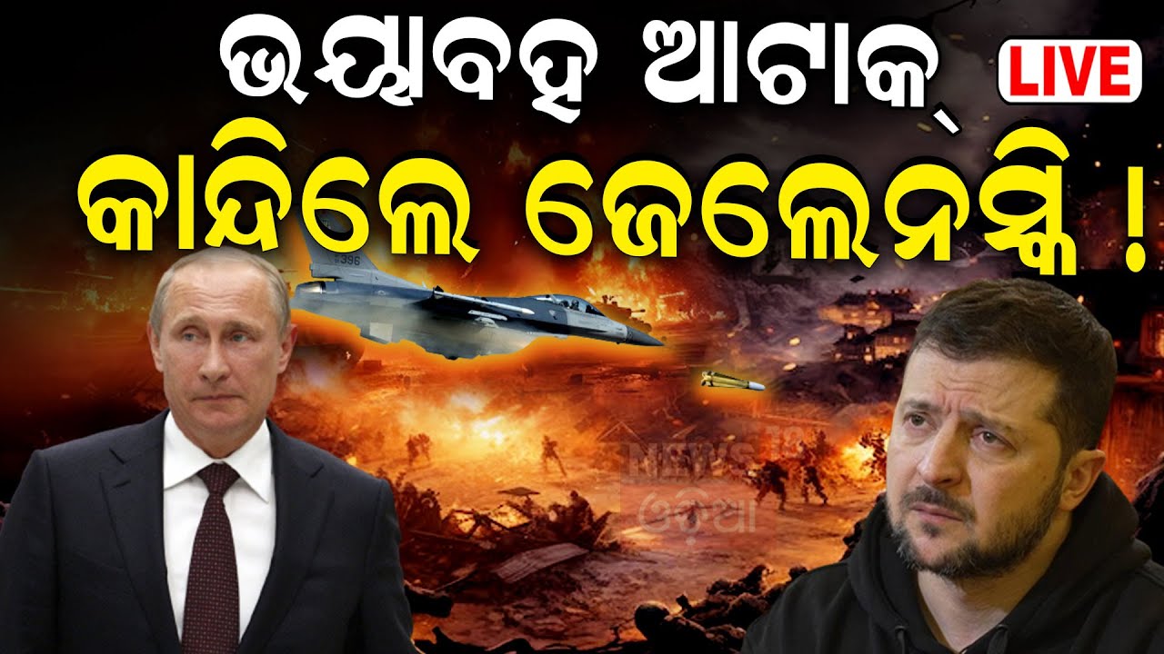 Live: ୟୁକ୍ରେନର ଆକ୍ରମଣ ରୁଷିଆ ଦେଲା ଜବାବ ।Russia Ukraine War । F16 Crash Amid Russian Air Assault