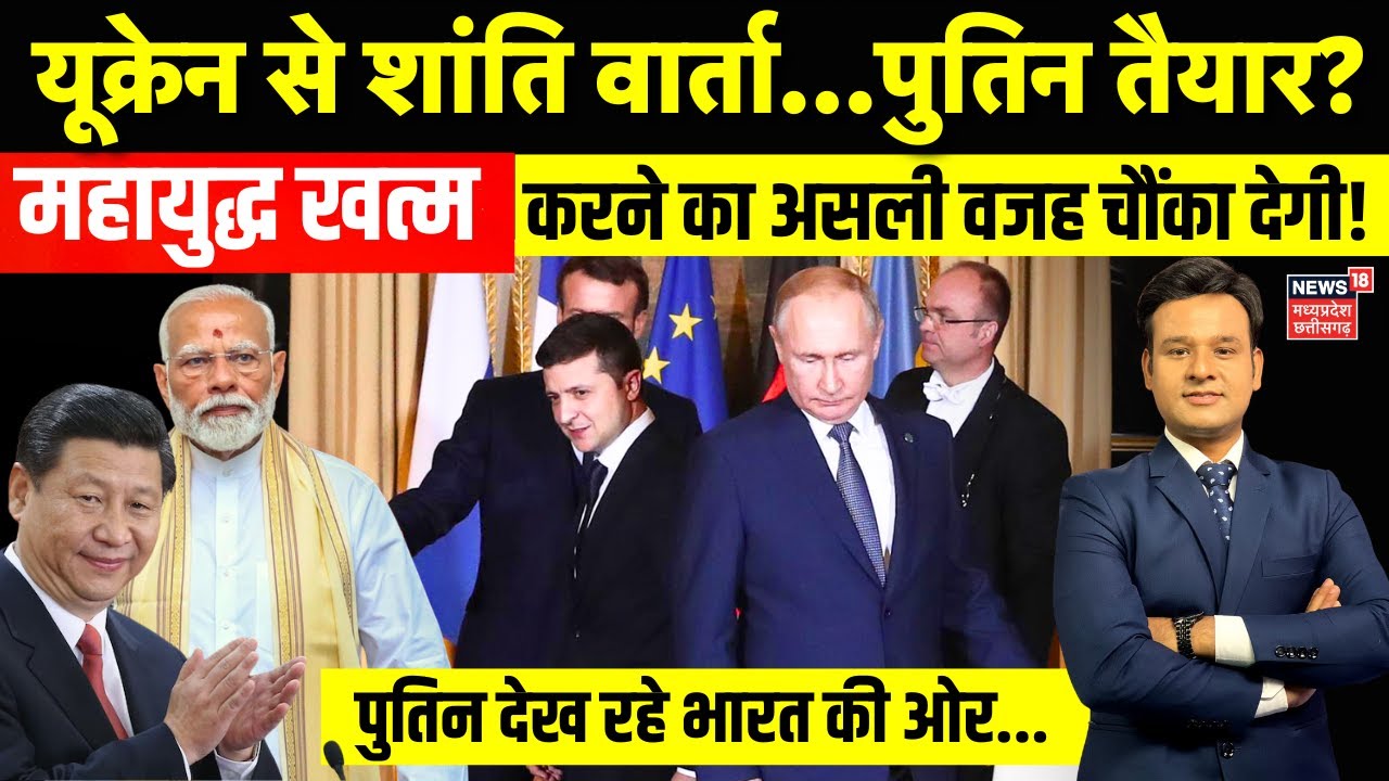 Russia Ukraine War: शांति वार्ता पर Vladimir Putin का बड़ा ऐलान | Zelenskyy | America | China | NATO