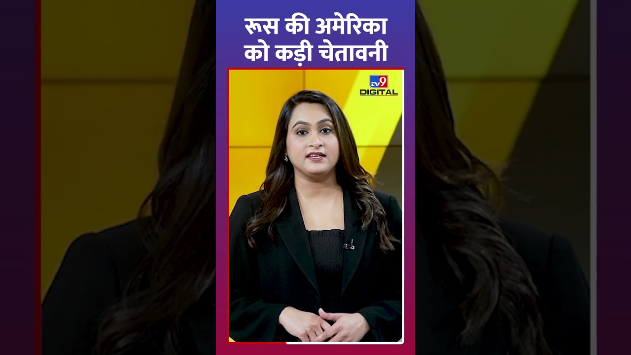 Russia-Ukraine War: Russia ने दी America को कड़ी चेतावनी| Putin |Joe Biden| Zelensky| NATO| #shorts