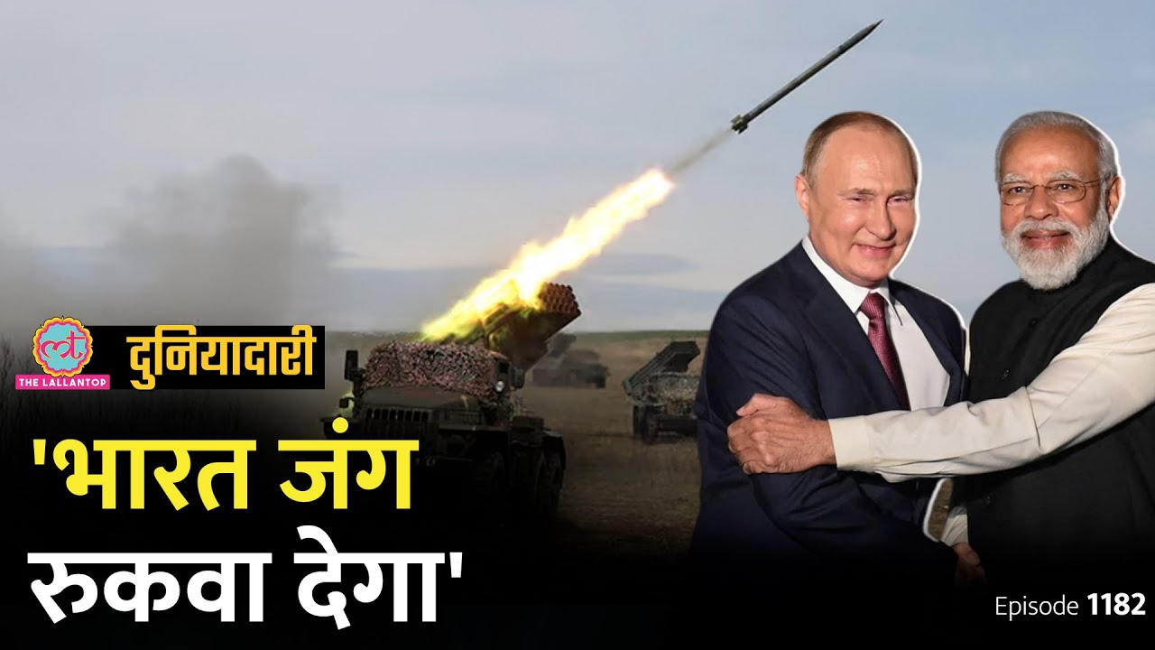 क्या PM Modi के कहने पर Russia-Ukraine War रुक जाएगा, Putin की बात पर हंगामा क्यों? Duniyadari E1182