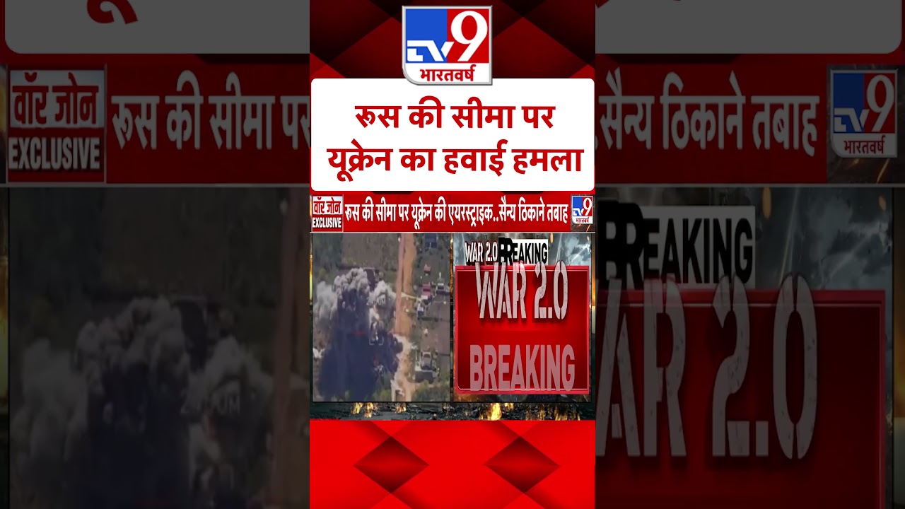 Russia-Ukraine War: रूस की सीमा पर यूक्रेन का हवाई हमला | #shorts