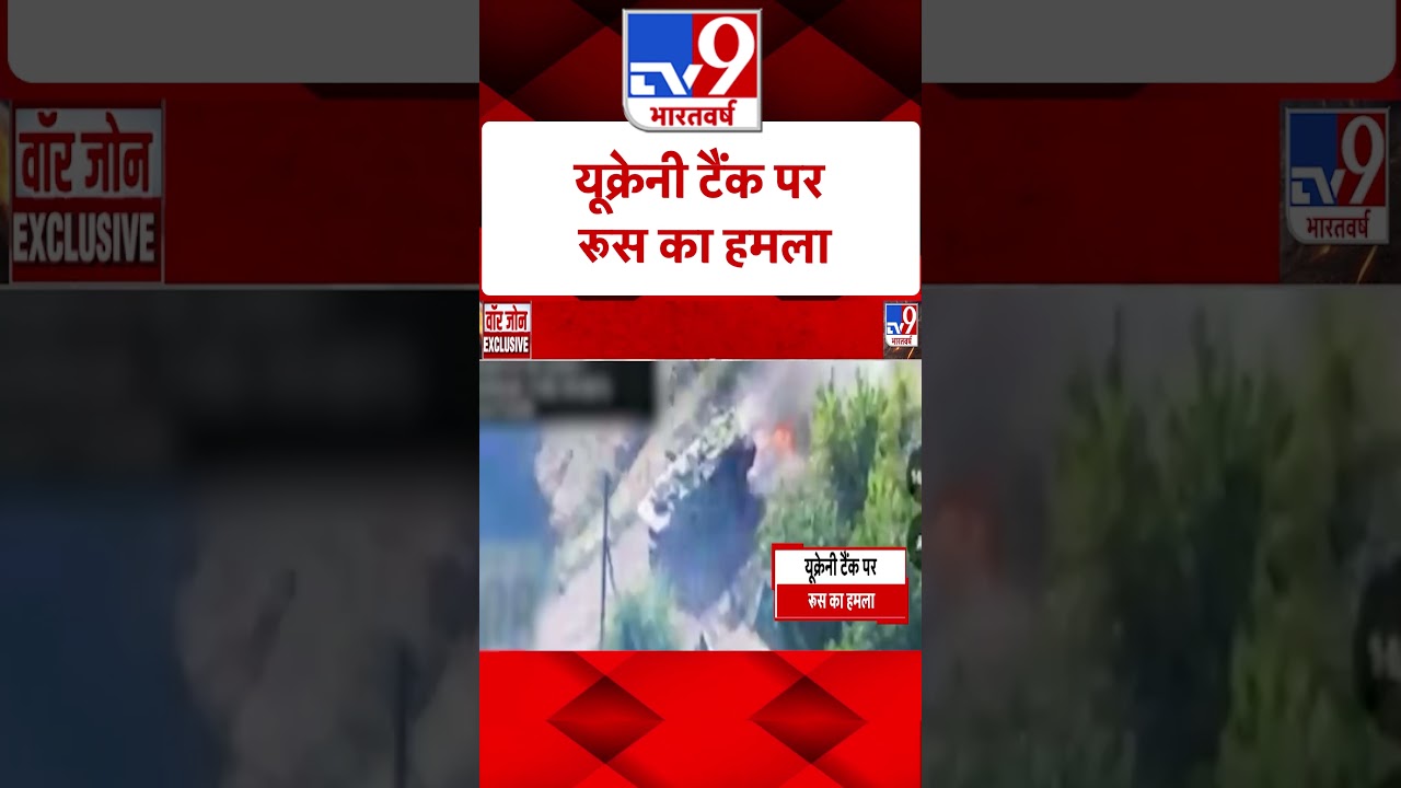 Russia-Ukraine War: यूक्रेनी टैंक पर रूस का हमला | #shorts