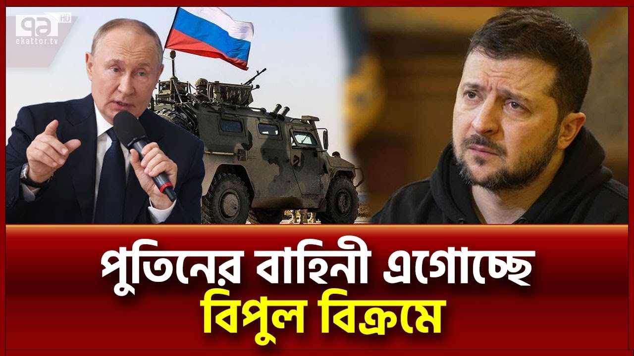 পশ্চিমা বিড়ালরা আটকাতেই পারছে না রুশ সিংহদের | Russia Ukraine War | Ekattor Tv