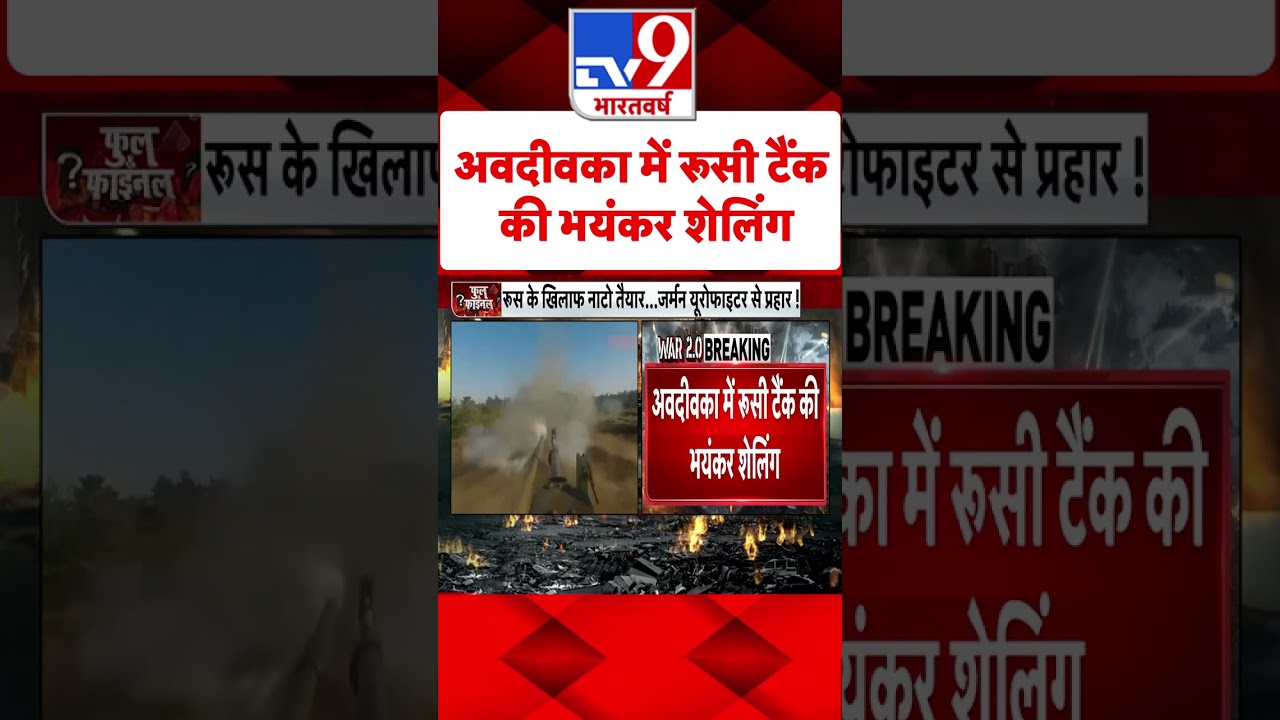 अवदीवका में रूसी टैंक की भयंकर शेलिंग | Russia Ukraine War | #tv9shorts
