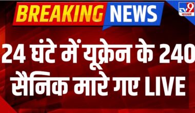 Russia Ukraine War Live: 24 घंटे में यूक्रेन के 240 सैनिक मारे गए LIVE | Putin | Zelenskyy | NATO
