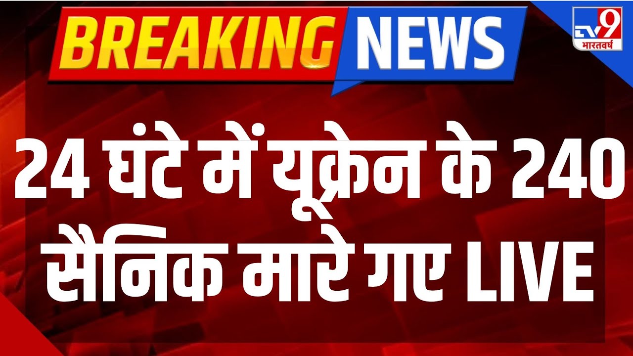 Russia Ukraine War Live: 24 घंटे में यूक्रेन के 240 सैनिक मारे गए LIVE | Putin | Zelenskyy | NATO
