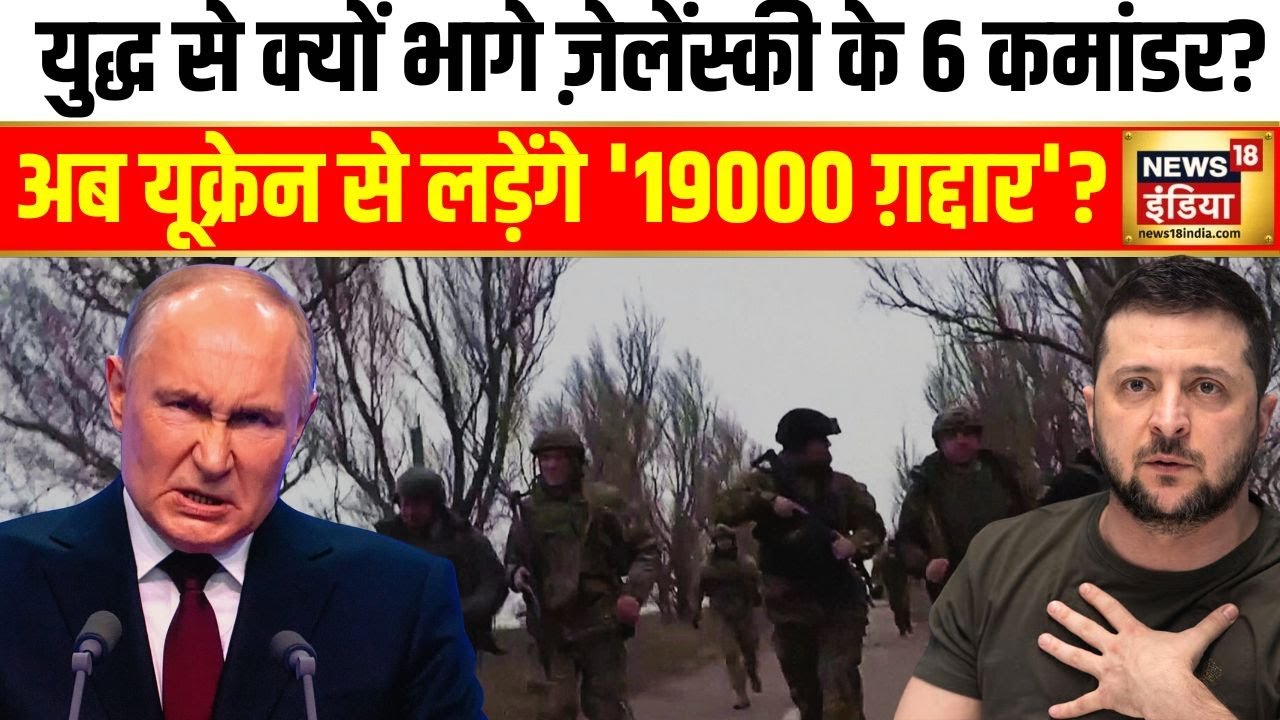 Russia Ukraine War: युद्ध से क्यों भागे ज़ेलेंस्की के 6 कमांडर? | Zelenskyy | Putin | Biden | N18G