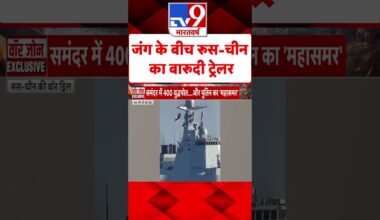 Russia Ukraine War : जंग के बीच रूस-चीन का बारूदी ट्रेलर | #shorts