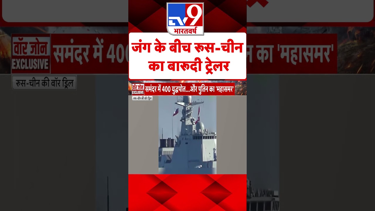 Russia Ukraine War : जंग के बीच रूस-चीन का बारूदी ट्रेलर | #shorts