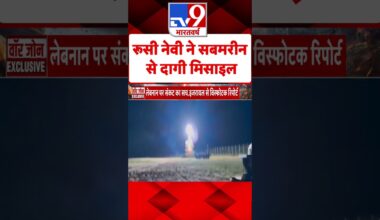 Russia Ukraine War : रूसी नेवी ने सबमरीन से दागी मिसाइल | #shorts