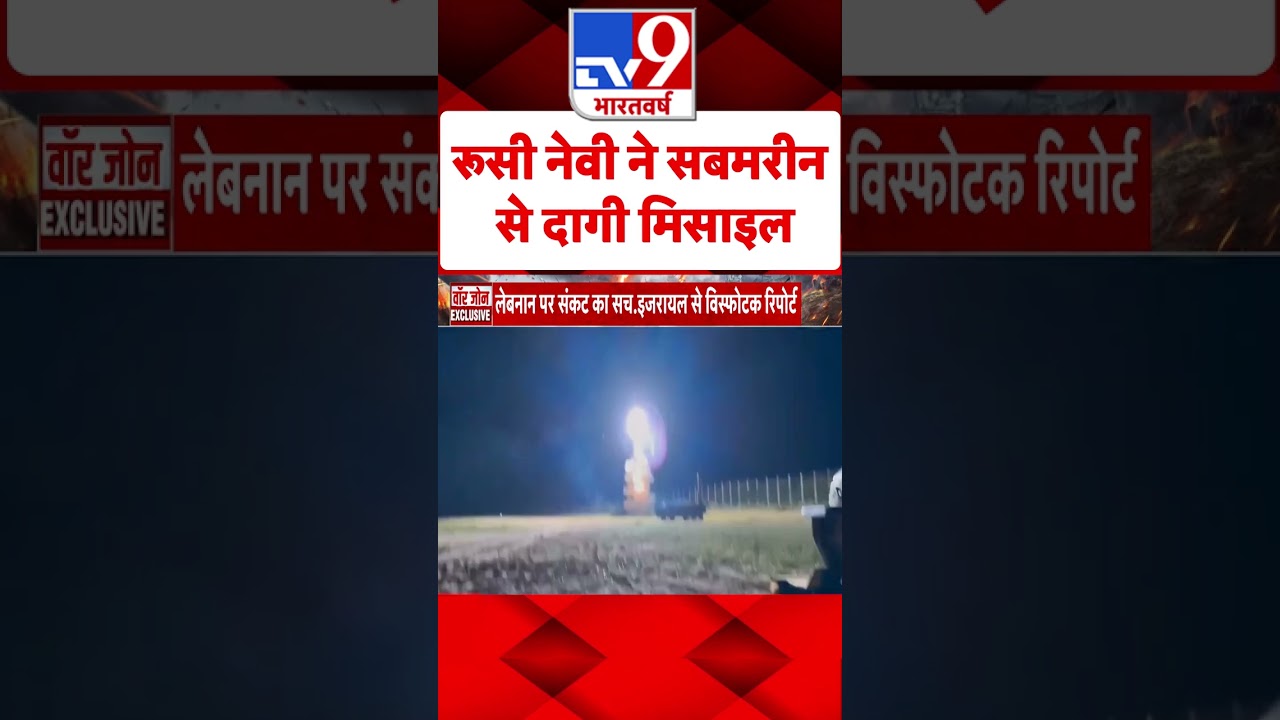 Russia Ukraine War : रूसी नेवी ने सबमरीन से दागी मिसाइल | #shorts