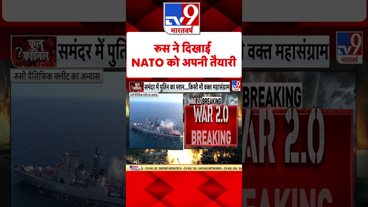 Russia Ukraine War : रूस ने दिखाई NATO को अपनी तैयारी  | #shorts