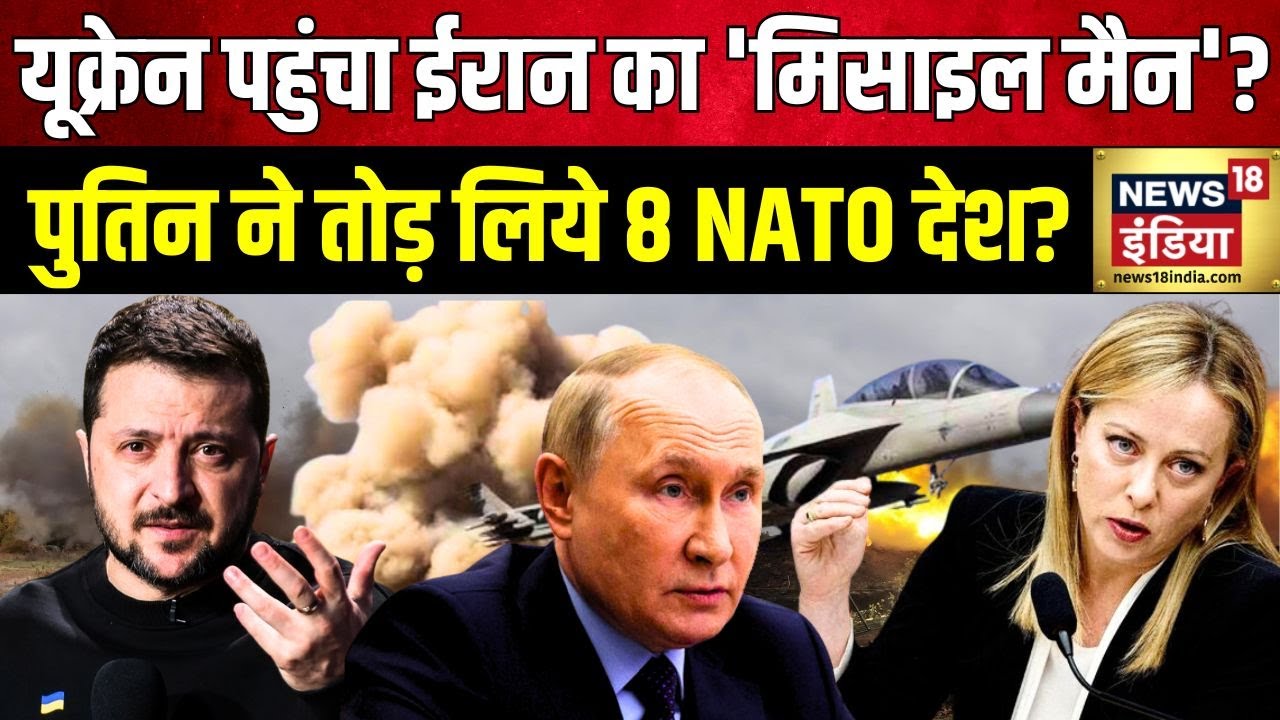 Russia Ukraine War : यूक्रेन पहुंचा ईरान का 'मिसाइल मैन'? पेंटागॉन में आधी रात 'मॉस्को मीटिंग'?