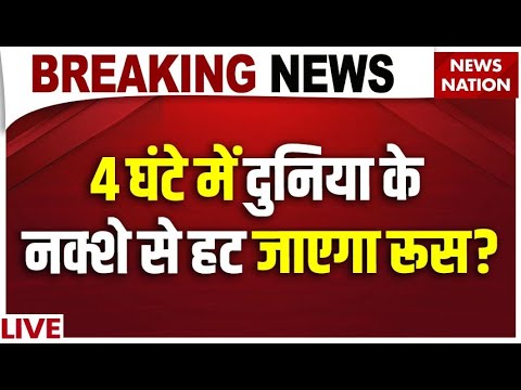 Russia Ukraine War Updates Live: 4 घंटे में दुनिया के नक्शे से हट जाएगा रूस? Russia Ukraine War