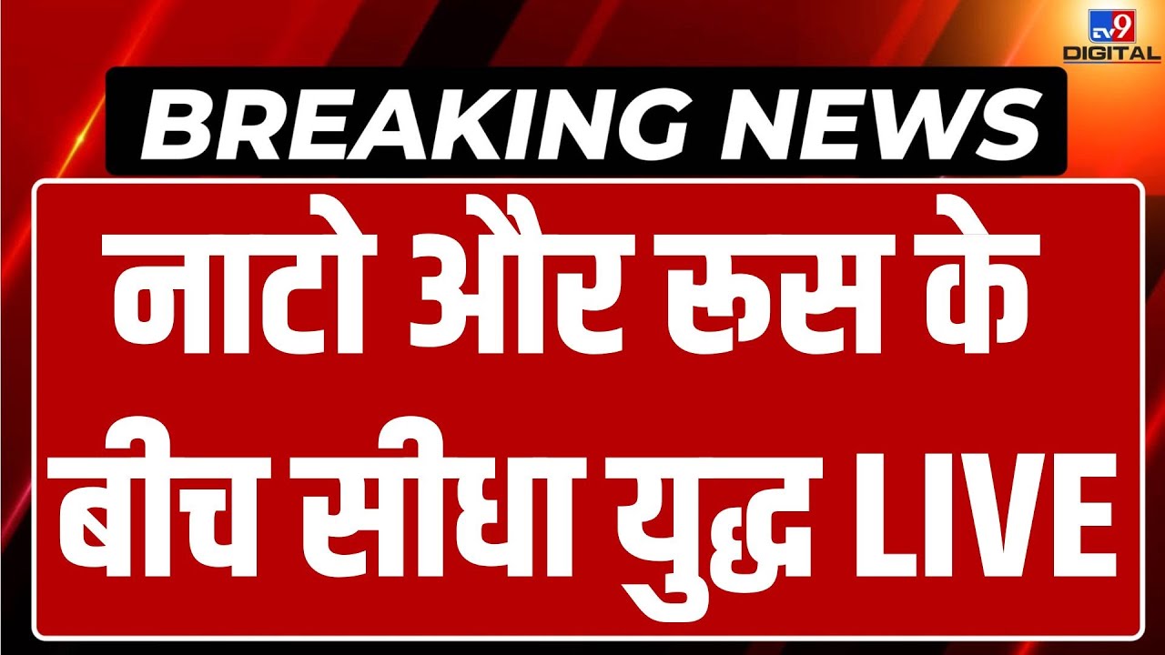 Russia Ukraine War Live Updates: NATO और रूस के बीच सीधा युद्ध LIVE | Putin | Jens Stoltenberg
