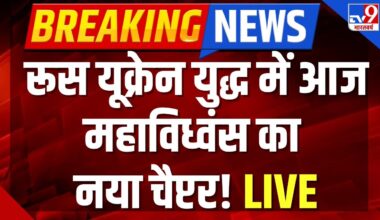 Russia vs Ukraine War Live : रूस यूक्रेन युद्ध में आज महाविध्वंस का नया चैप्टर! | NATO | America