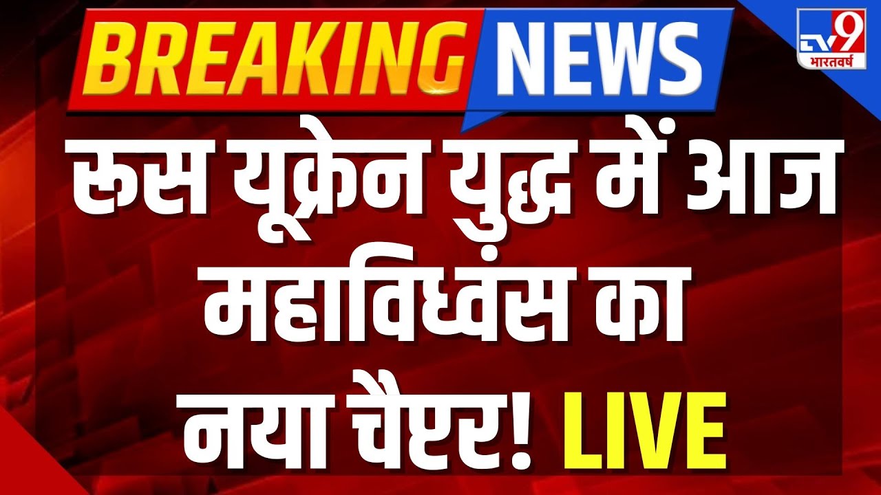 Russia vs Ukraine War Live : रूस यूक्रेन युद्ध में आज महाविध्वंस का नया चैप्टर! | NATO | America