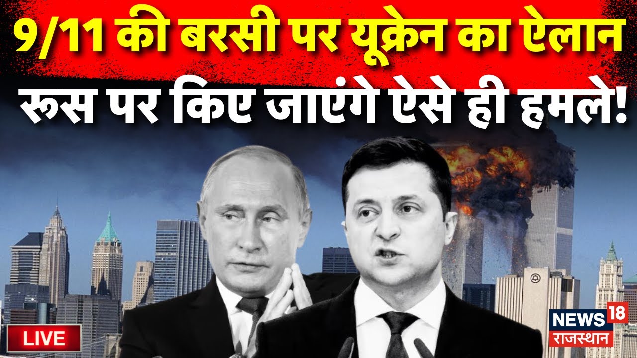 Russia Ukraine War News LIVE Updates : Zelensky तैयार, अब Russia पर होगा बड़ा वार ! Putin | Live News