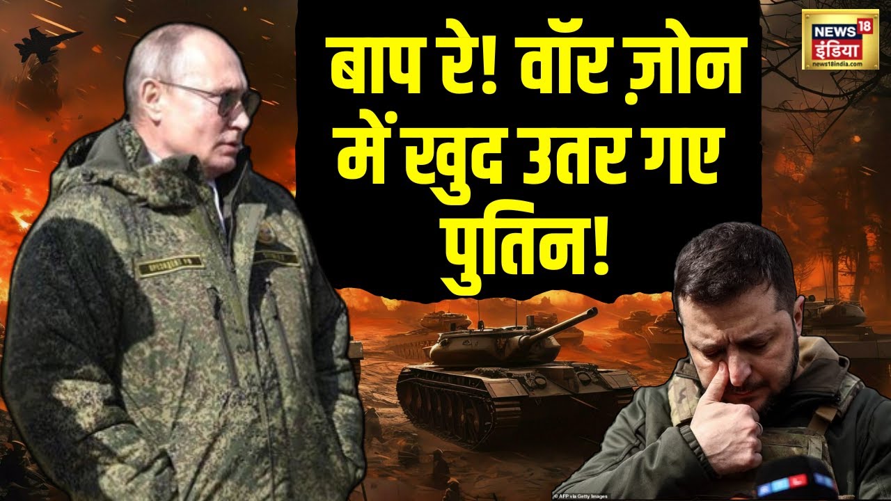 Russia Ukraine War : Putin खुद जंग में उतरे, 11 हज़ार लाशें देखकर डरे Zelensky?  Kursk | Pokrovsk