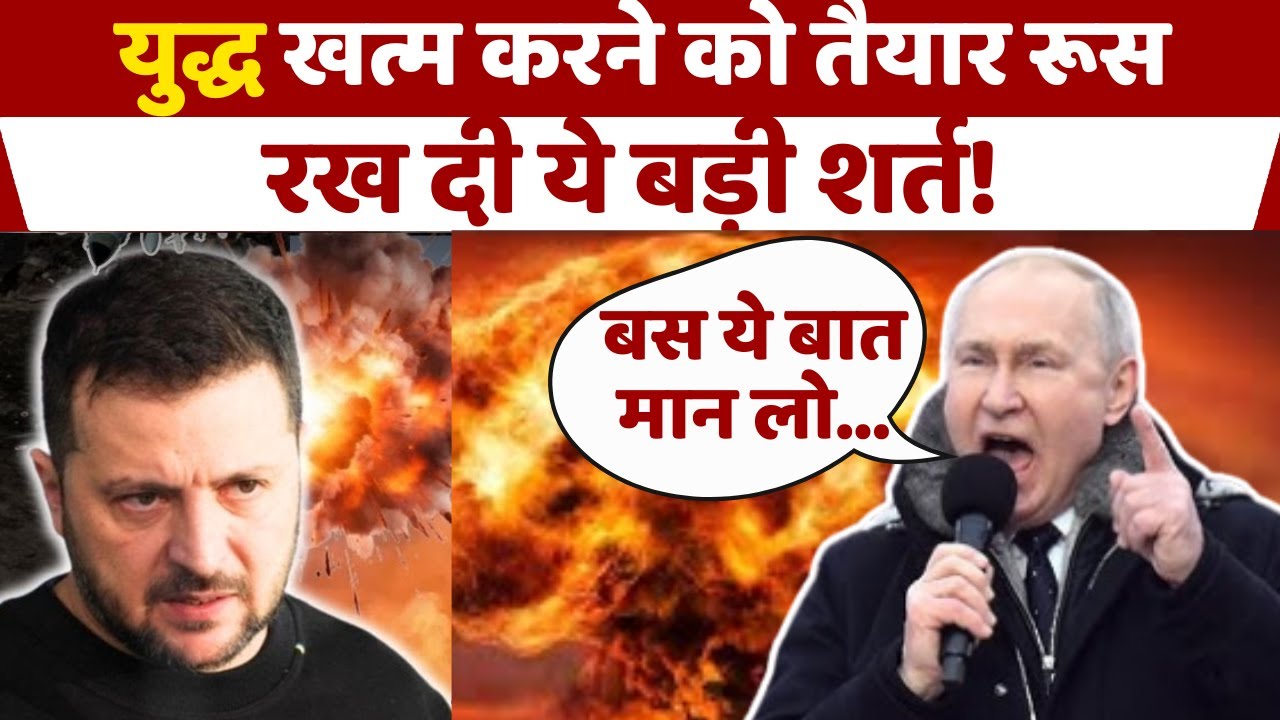 Russia Ukraine War Updates: अगर ये शर्तें मान ले यूक्रेन तो युद्ध खत्म कर देगा रूस! Putin |Zelenskyy