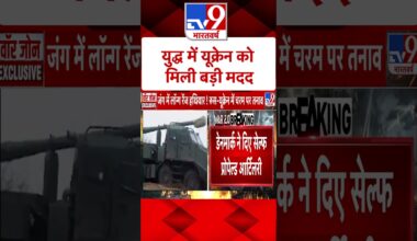 Russia-Ukraine War: यूक्रेन के खिलाफ बड़ा फैसला ले सकते हैं पुतिन | #shorts