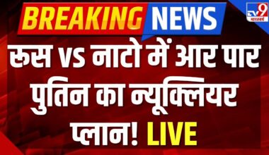 Russia Ukraine War Live : रूस vs नाटो में आर पार, पुतिन का न्यूक्लियर प्लान! | NATO | Putin Zelensky