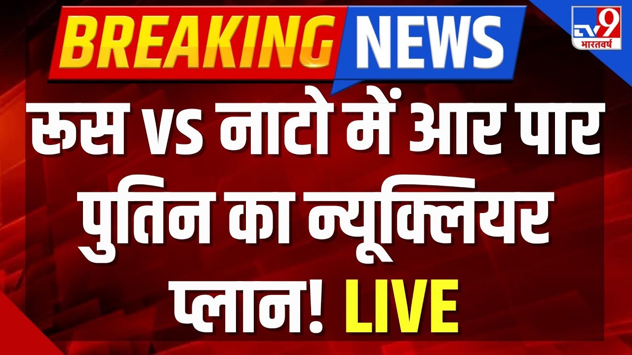 Russia Ukraine War Live : रूस vs नाटो में आर पार, पुतिन का न्यूक्लियर प्लान! | NATO | Putin Zelensky