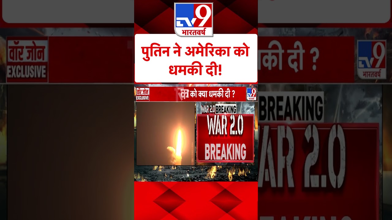 Russia Ukraine War: Putin ने अमेरिका को धमकी दी | #shorts