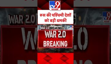 Russia Ukraine War: रूस की पश्चिमी देशों को बड़ी धमकी | Putin | #shorts