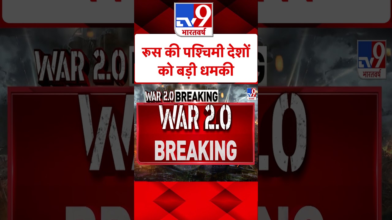 Russia Ukraine War: रूस की पश्चिमी देशों को बड़ी धमकी | Putin | #shorts