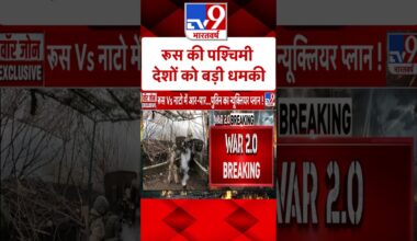 Russia-Ukraine War:रूस की पश्चिमी देशों को बड़ी धमकी|#shorts