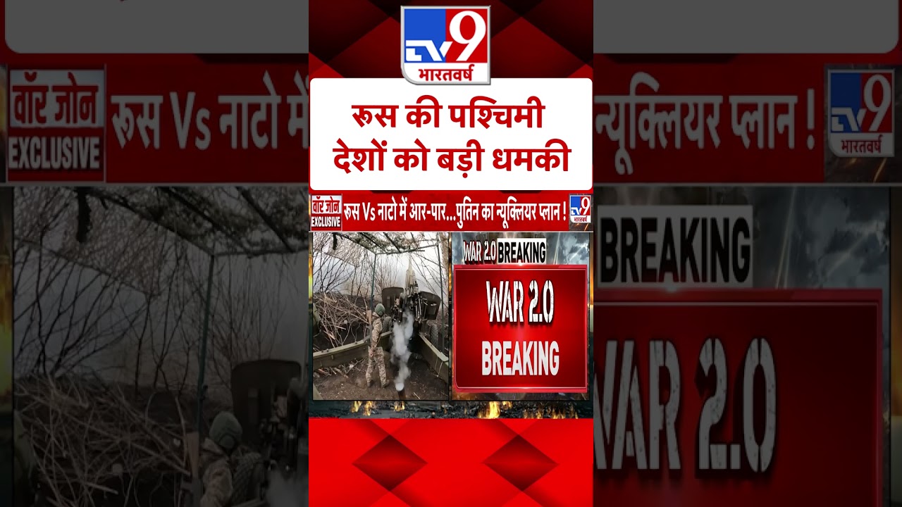 Russia-Ukraine War:रूस की पश्चिमी देशों को बड़ी धमकी|#shorts