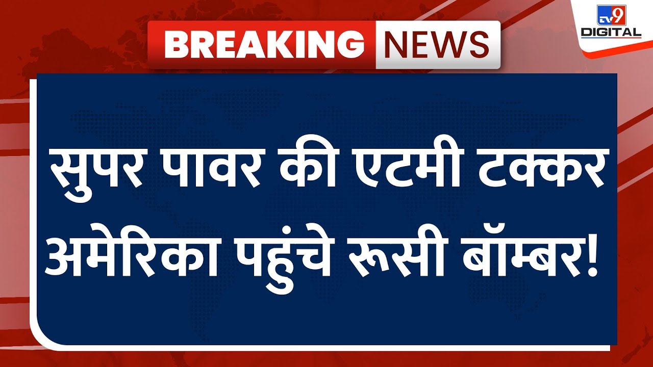 Russia Ukraine War Latest News Live: सुपर पावर की एटमी टक्कर, America पहुंचे रूसी बॉम्बर! | Biden