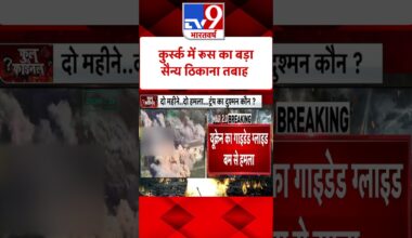 Russia Ukraine War: कुर्स्क में रूस का बड़ा सैन्य ठिकाना तबाह | Zelenskyy | #shorts