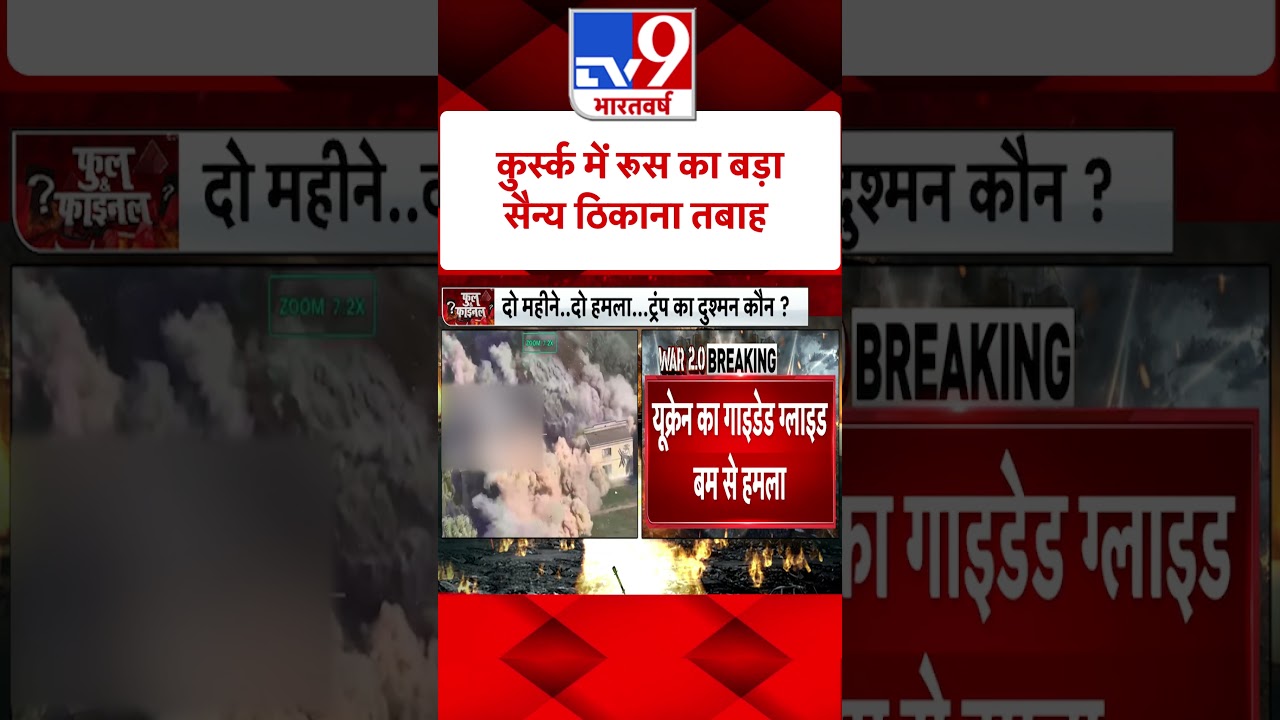 Russia Ukraine War: कुर्स्क में रूस का बड़ा सैन्य ठिकाना तबाह | Zelenskyy | #shorts