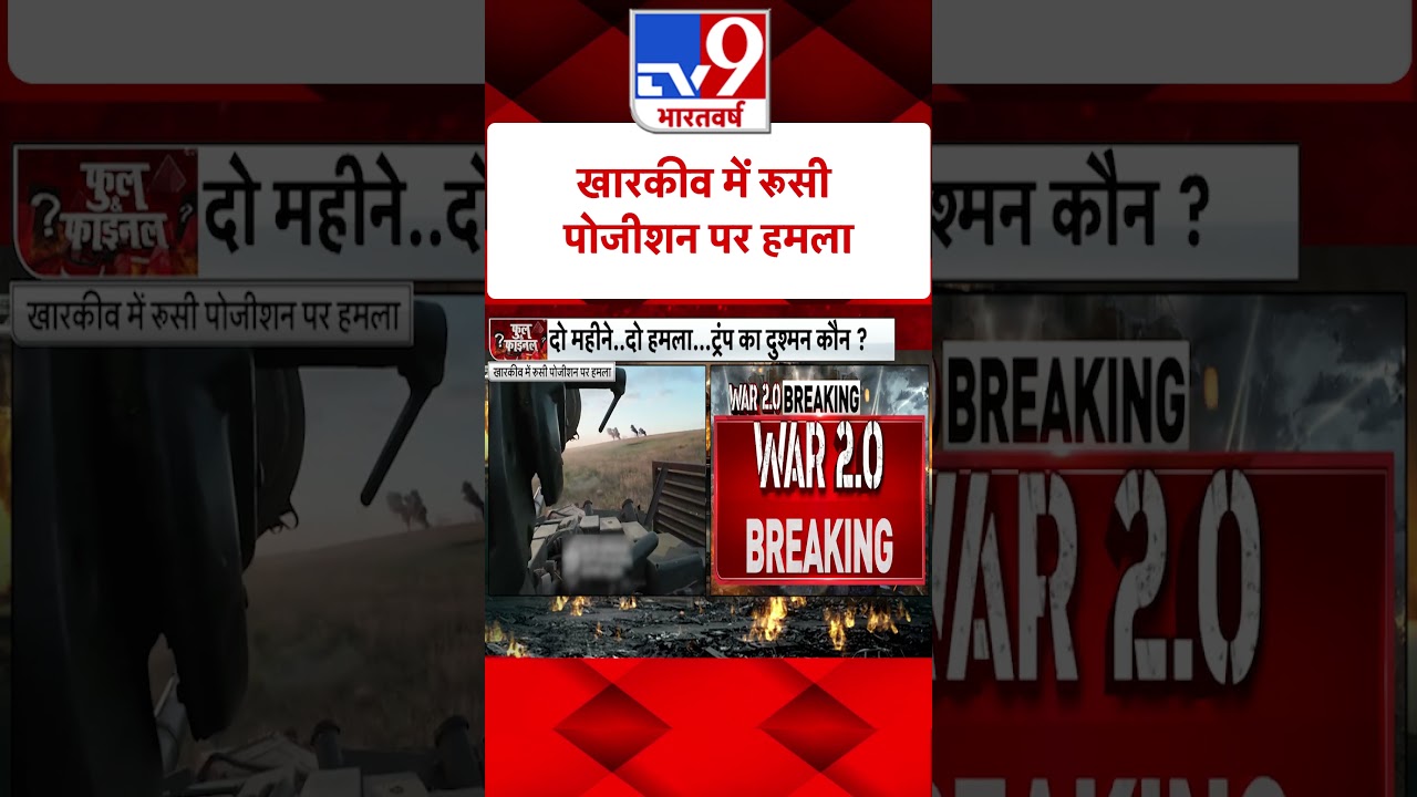Russia Ukraine War: खारकीव में रूसी पोजीशन पर हमला | Zelenskyy | #shorts