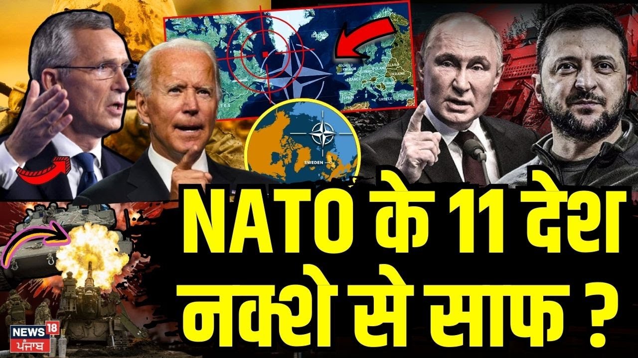 Russia Ukraine War News : NATO के 11 देश नक्शे से साफ ? | Vladimir Putin | News | N18G