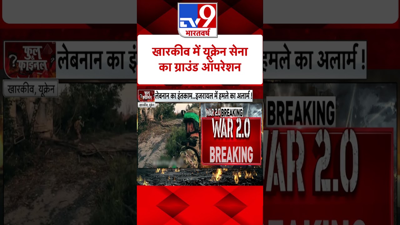 Russia Ukraine War: खारकीव में यूक्रेन सेना का ग्राउंड ऑपरेशन | #shorts