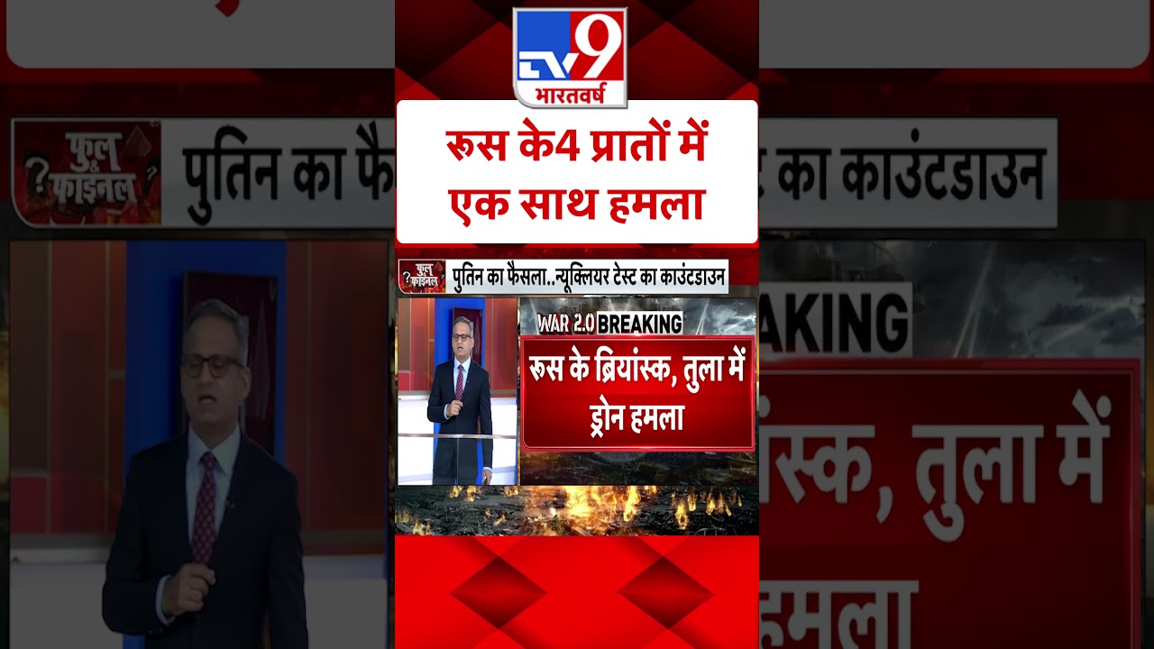 Russia Ukraine War: रूस के 4 प्रातों में एक साथ हमला | #shorts