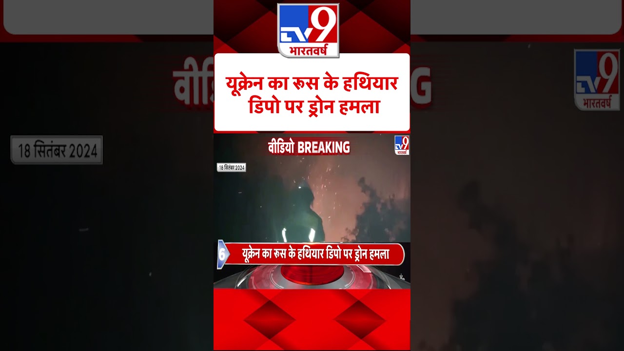 Russia Ukraine War:  यूक्रेन का रूस के हथियार डिपो पर ड्रोन हमला | #shorts